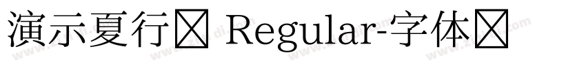 演示夏行楷 Regular字体转换